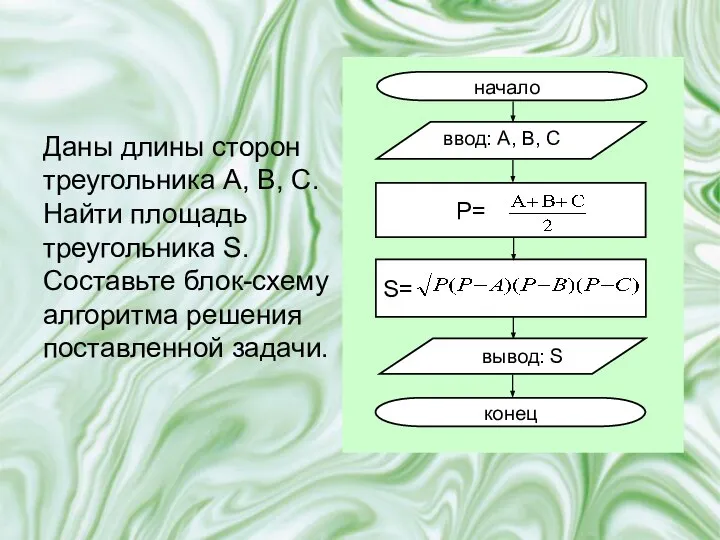 Даны длины сторон треугольника A, B, C. Найти площадь треугольника S.