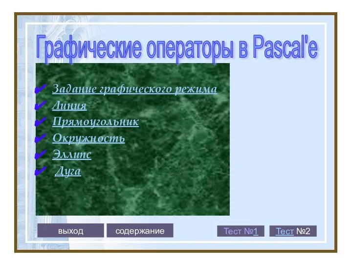 Задание графического режима Линия Прямоугольник Окружность Эллипс Дуга Графические операторы в