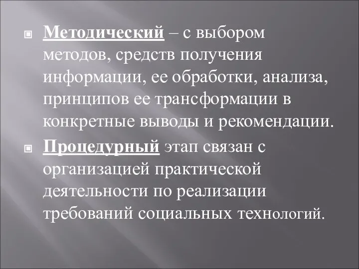 Методический – с выбором методов, средств получения информации, ее обработки, анализа,