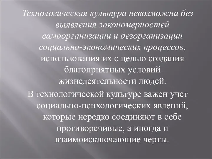 Технологическая культура невозможна без выявления закономерностей самоорганизации и дезорганизации социально-экономических процессов,