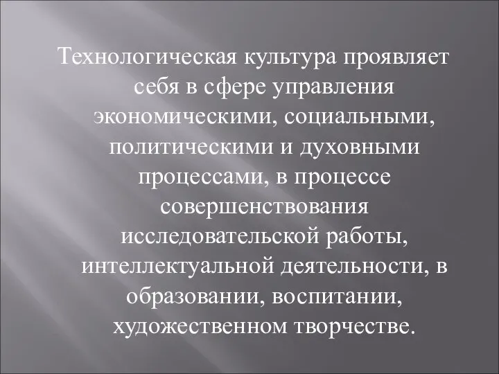 Технологическая культура проявляет себя в сфере управления экономическими, социальными, политическими и