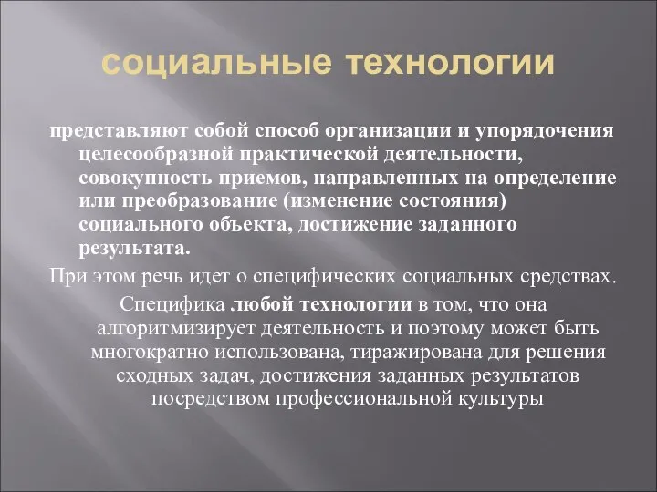 социальные технологии представляют собой способ организации и упорядочения целесообразной практической деятельности,