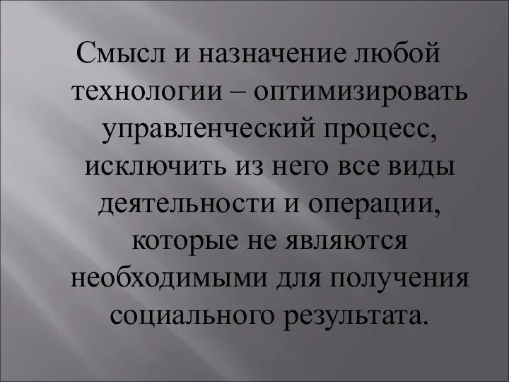 Смысл и назначение любой технологии – оптимизировать управленческий процесс, исключить из