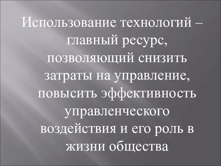 Использование технологий – главный ресурс, позволяющий снизить затраты на управление, повысить