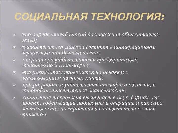 СОЦИАЛЬНАЯ ТЕХНОЛОГИЯ: это определенный способ достижения общественных целей; сущность этого способа