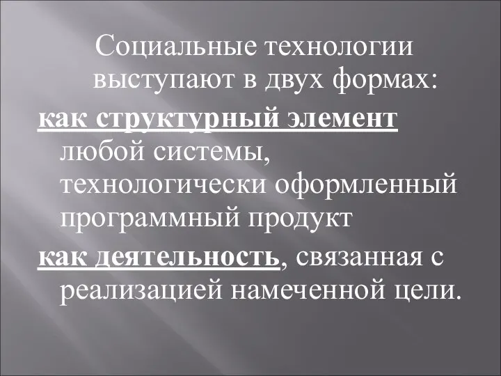 Социальные технологии выступают в двух формах: как структурный элемент любой системы,