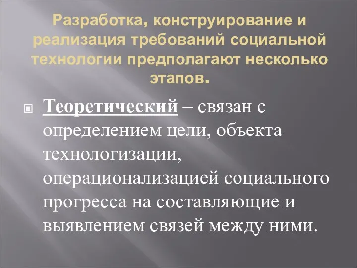 Разработка, конструирование и реализация требований социальной технологии предполагают несколько этапов. Теоретический