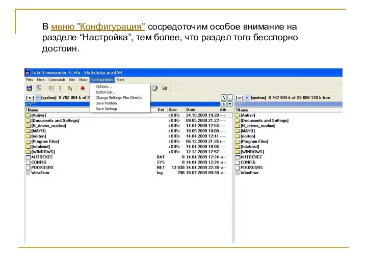 В меню "Конфигурация" сосредоточим особое внимание на разделе “Настройка”, тем более, что раздел того бесспорно достоин.