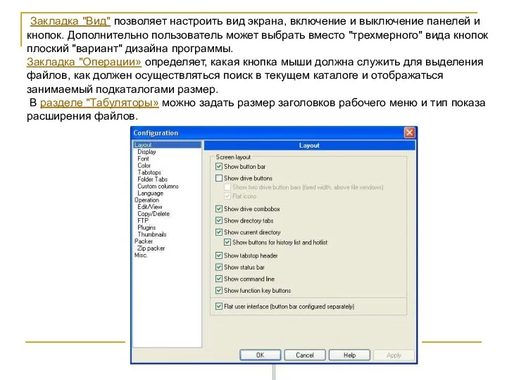 Закладка "Вид" позволяет настроить вид экрана, включение и выключение панелей и