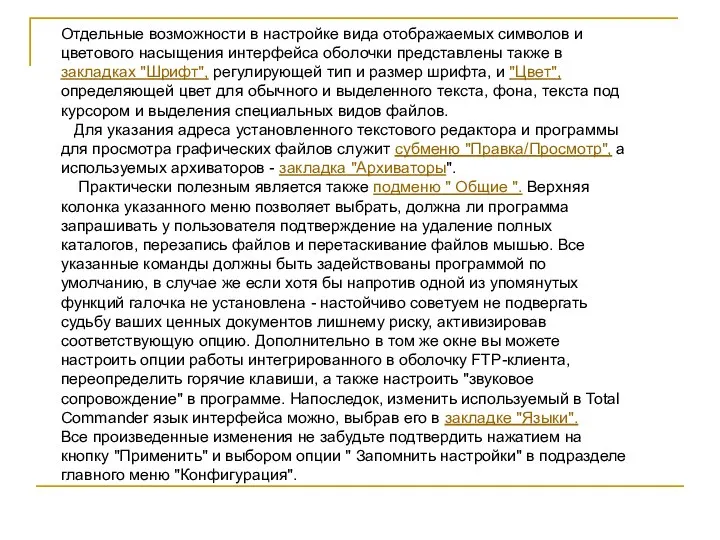 Отдельные возможности в настройке вида отображаемых символов и цветового насыщения интерфейса