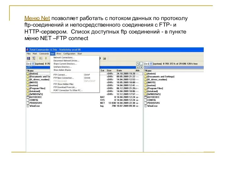 Меню Net позволяет работать с потоком данных по протоколу ftp-соединений и