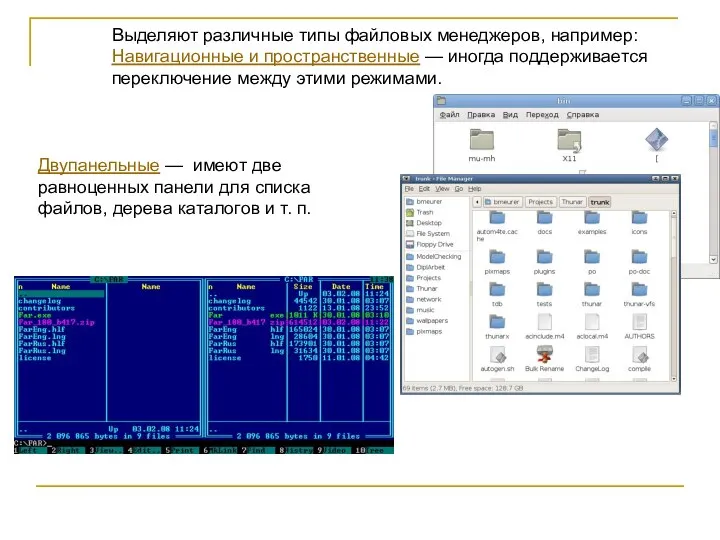 Выделяют различные типы файловых менеджеров, например: Навигационные и пространственные — иногда