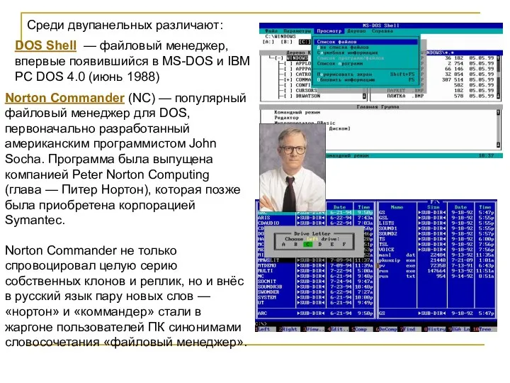 DOS Shell — файловый менеджер, впервые появившийся в MS-DOS и IBM