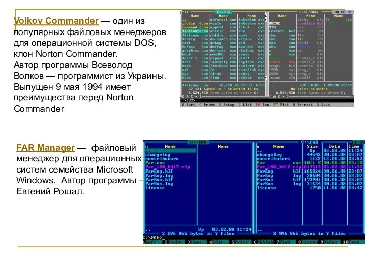 Volkov Commander — один из популярных файловых менеджеров для операционной системы