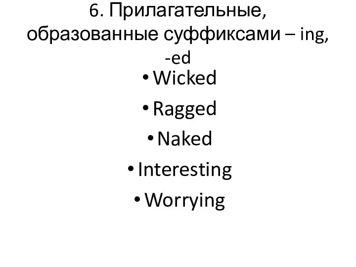 6. Прилагательные, образованные суффиксами – ing, -ed Wicked Ragged Naked Interesting Worrying