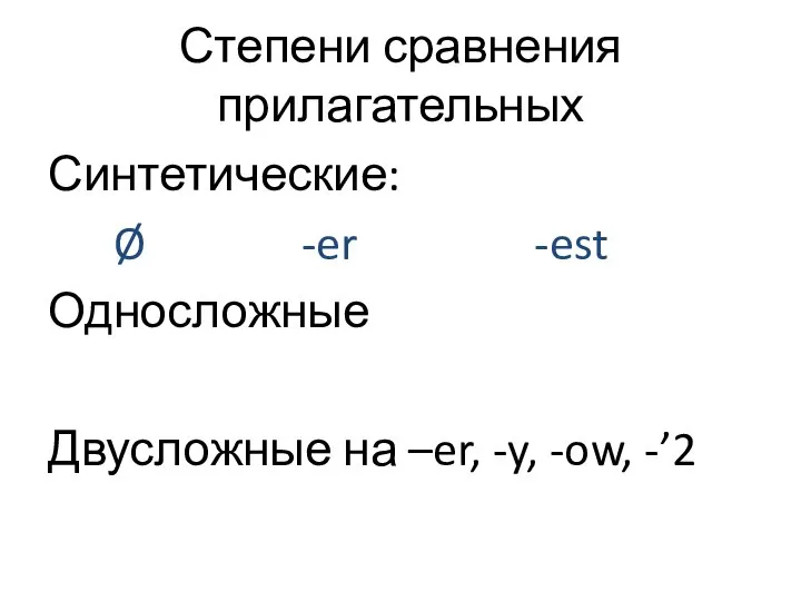 Степени сравнения прилагательных Синтетические: Ø -er -est Односложные Двусложные на –er, -y, -ow, -’2