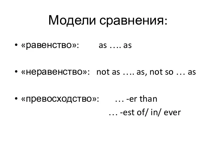 Модели сравнения: «равенство»: as …. as «неравенство»: not as …. as,