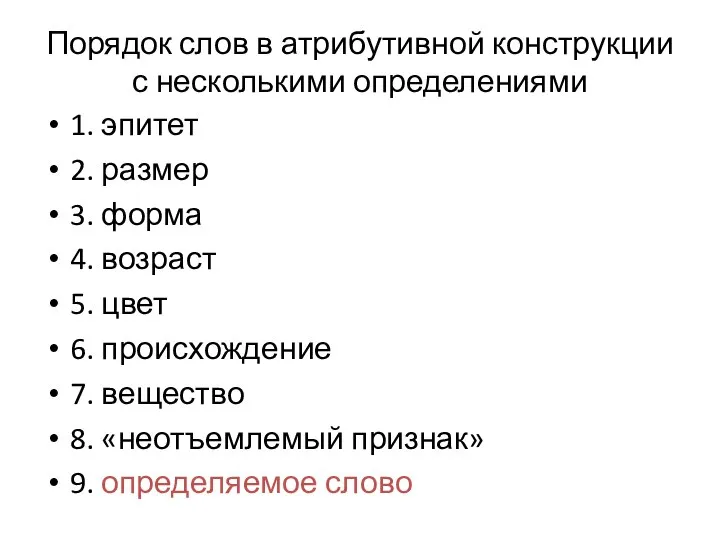 Порядок слов в атрибутивной конструкции с несколькими определениями 1. эпитет 2.