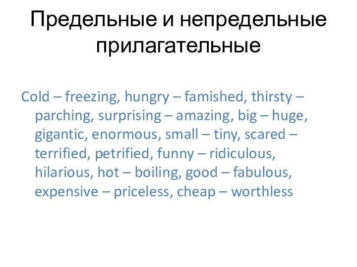 Предельные и непредельные прилагательные Cold – freezing, hungry – famished, thirsty