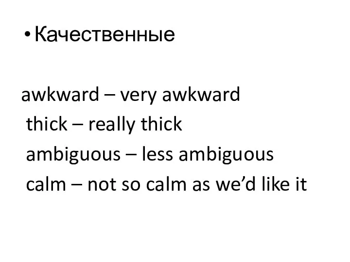 Качественные awkward – very awkward thick – really thick ambiguous –