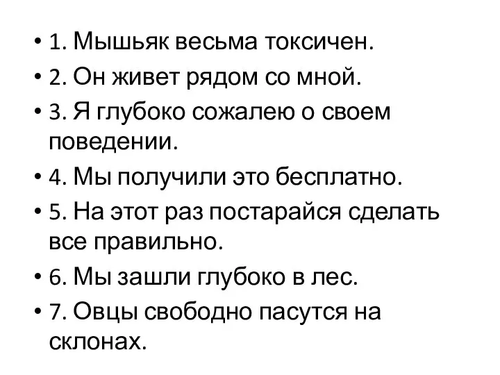 1. Мышьяк весьма токсичен. 2. Он живет рядом со мной. 3.