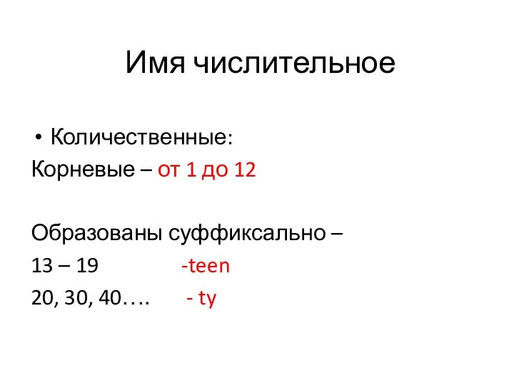 Имя числительное Количественные: Корневые – от 1 до 12 Образованы суффиксально