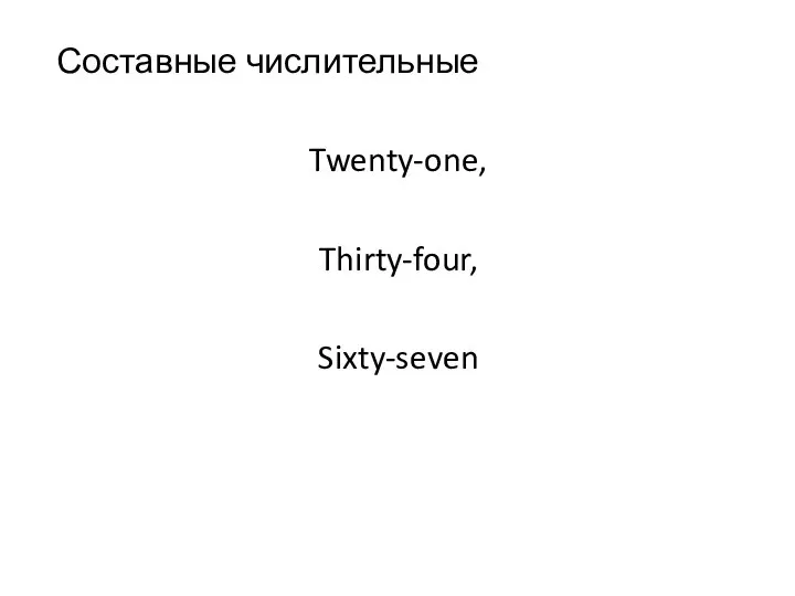 Составные числительные Twenty-one, Thirty-four, Sixty-seven
