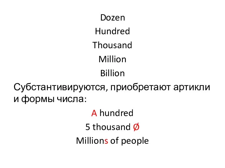 Dozen Hundred Thousand Million Billion Субстантивируются, приобретают артикли и формы числа: