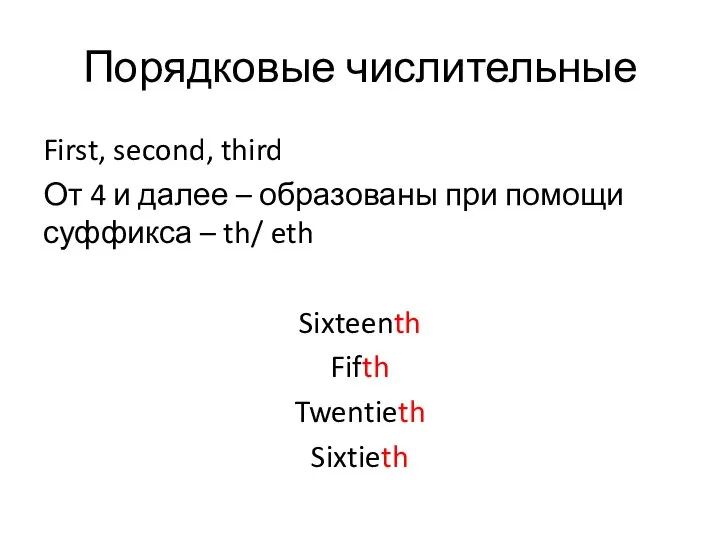 Порядковые числительные First, second, third От 4 и далее – образованы