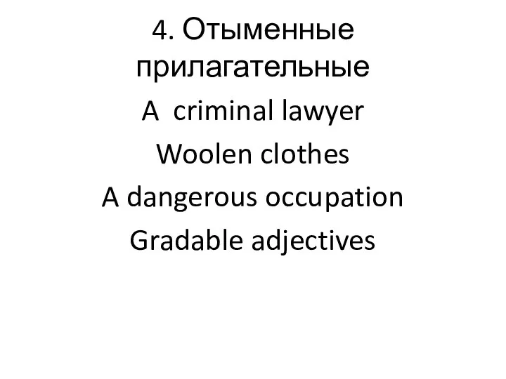4. Отыменные прилагательные A criminal lawyer Woolen clothes A dangerous occupation Gradable adjectives