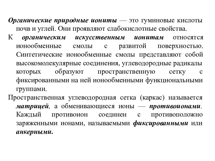 Органические природные иониты — это гуминовые кислоты почв и углей. Они