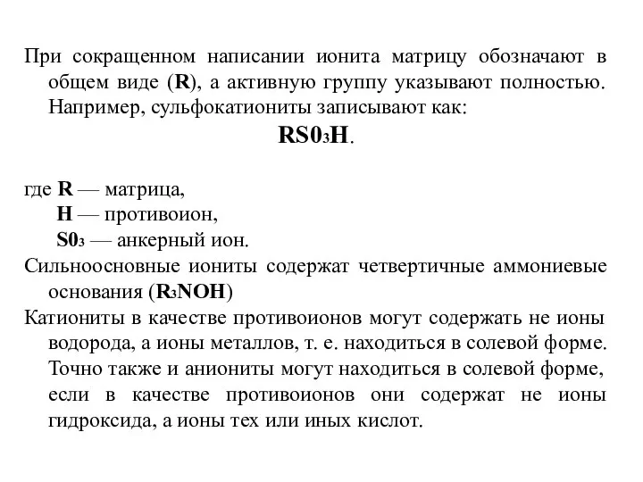 При сокращенном написании ионита матрицу обозначают в общем виде (R), а