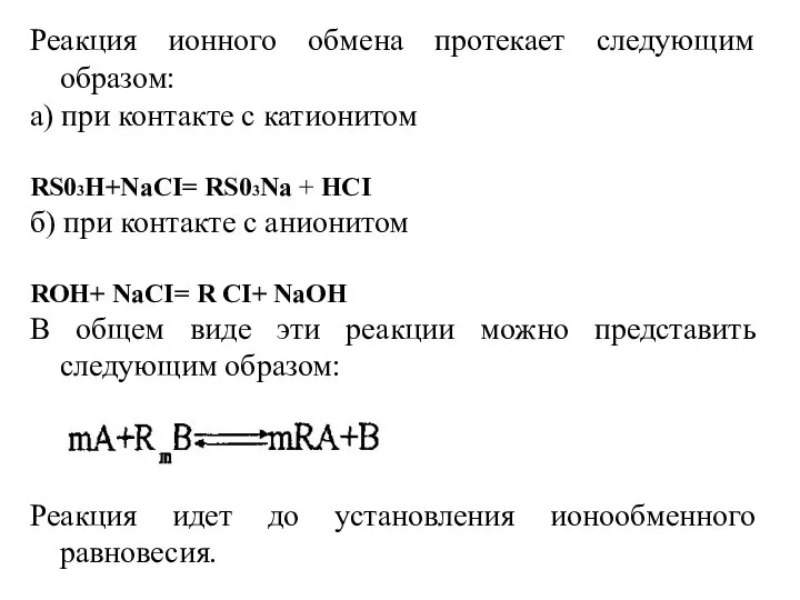 Реакция ионного обмена протекает следующим образом: а) при контакте с катионитом