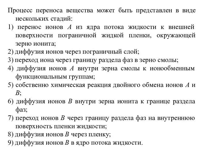 Процесс переноса вещества может быть представлен в виде нескольких стадий: 1)