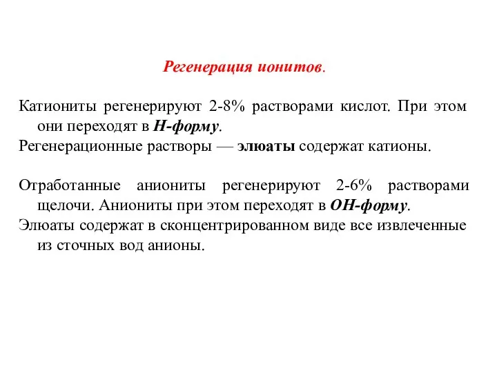 Регенерация ионитов. Катиониты регенерируют 2-8% растворами кислот. При этом они переходят