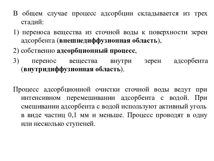 В общем случае процесс адсорбции складывается из трех стадий: 1) переноса