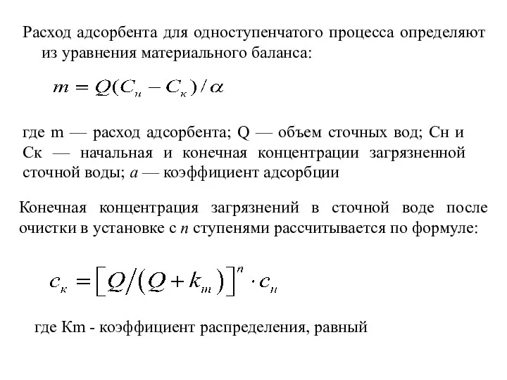 Расход адсорбента для одноступенчатого процесса определяют из уравнения материального баланса: где