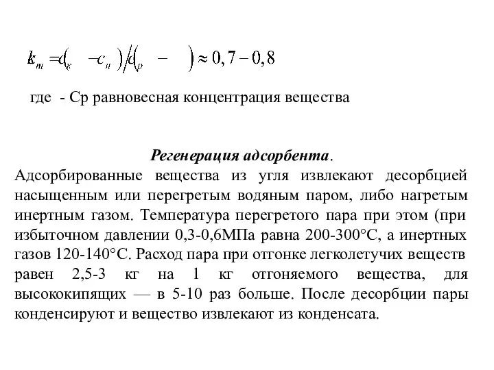 где - Ср равновесная концентрация вещества Регенерация адсорбента. Адсорбированные вещества из