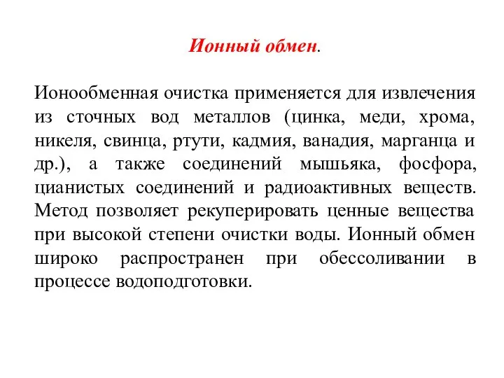 Ионный обмен. Ионообменная очистка применяется для извлечения из сточных вод металлов