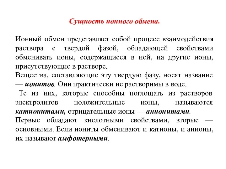 Сущность ионного обмена. Ионный обмен представляет собой процесс взаимодействия раствора с