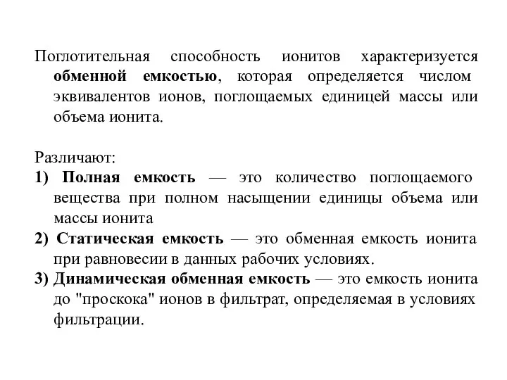 Поглотительная способность ионитов характеризуется обменной емкостью, которая определяется числом эквивалентов ионов,