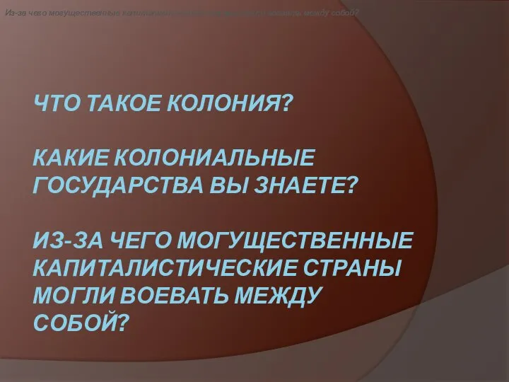 ЧТО ТАКОЕ КОЛОНИЯ? КАКИЕ КОЛОНИАЛЬНЫЕ ГОСУДАРСТВА ВЫ ЗНАЕТЕ? ИЗ-ЗА ЧЕГО МОГУЩЕСТВЕННЫЕ