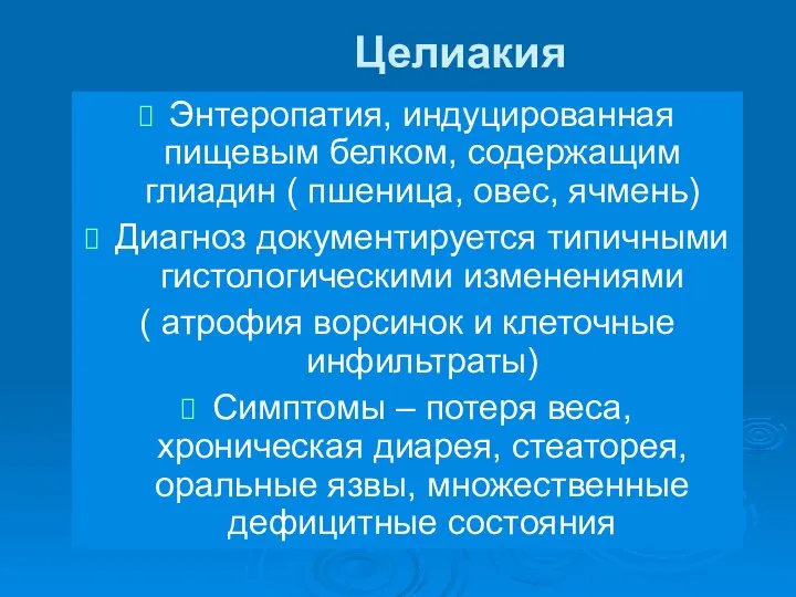 Целиакия Энтеропатия, индуцированная пищевым белком, содержащим глиадин ( пшеница, овес, ячмень)