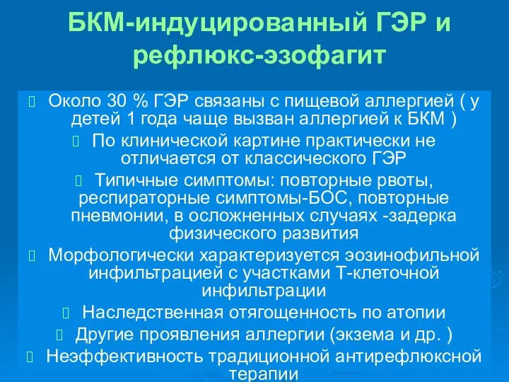 БКМ-индуцированный ГЭР и рефлюкс-эзофагит Около 30 % ГЭР связаны с пищевой