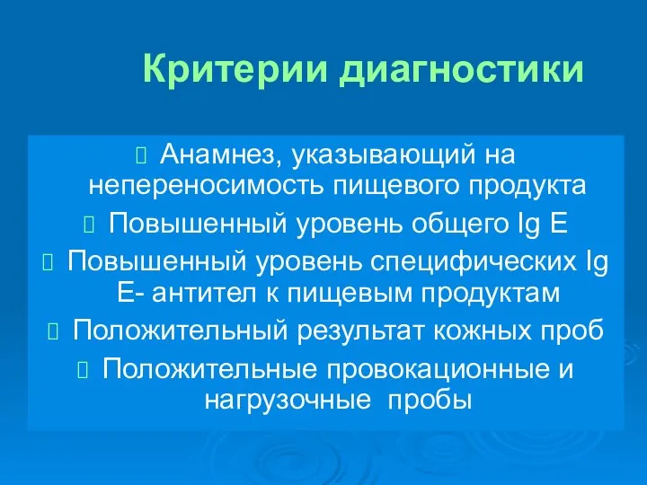 Критерии диагностики Анамнез, указывающий на непереносимость пищевого продукта Повышенный уровень общего