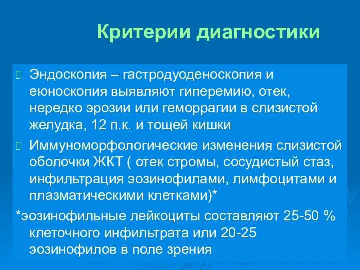 Критерии диагностики Эндоскопия – гастродуоденоскопия и еюноскопия выявляют гиперемию, отек, нередко