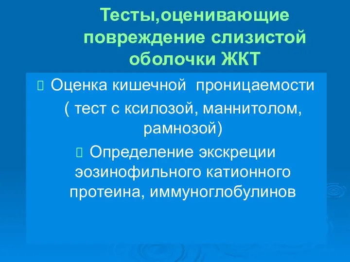 Тесты,оценивающие повреждение слизистой оболочки ЖКТ Оценка кишечной проницаемости ( тест с