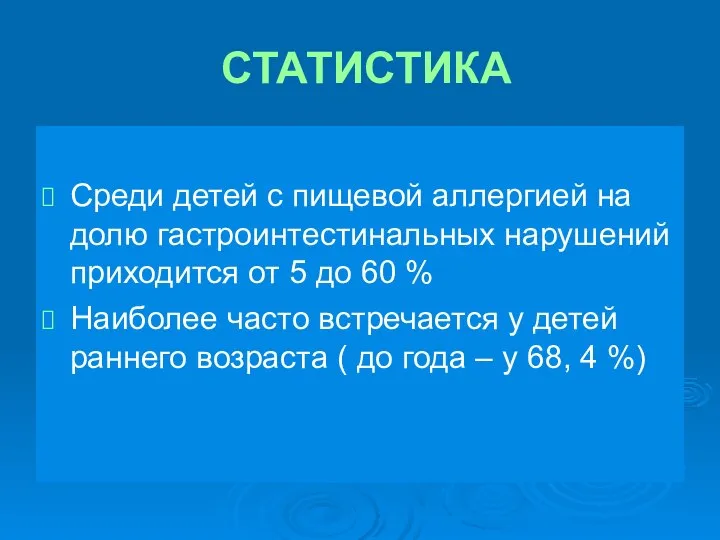 СТАТИСТИКА Среди детей с пищевой аллергией на долю гастроинтестинальных нарушений приходится