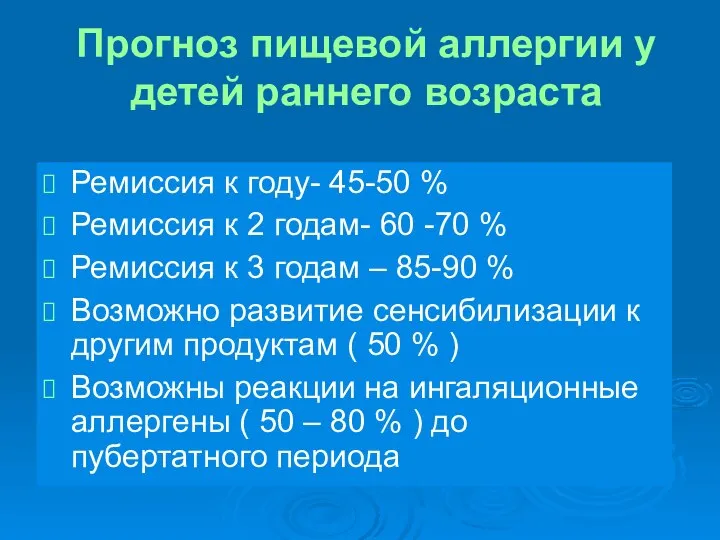 Прогноз пищевой аллергии у детей раннего возраста Ремиссия к году- 45-50