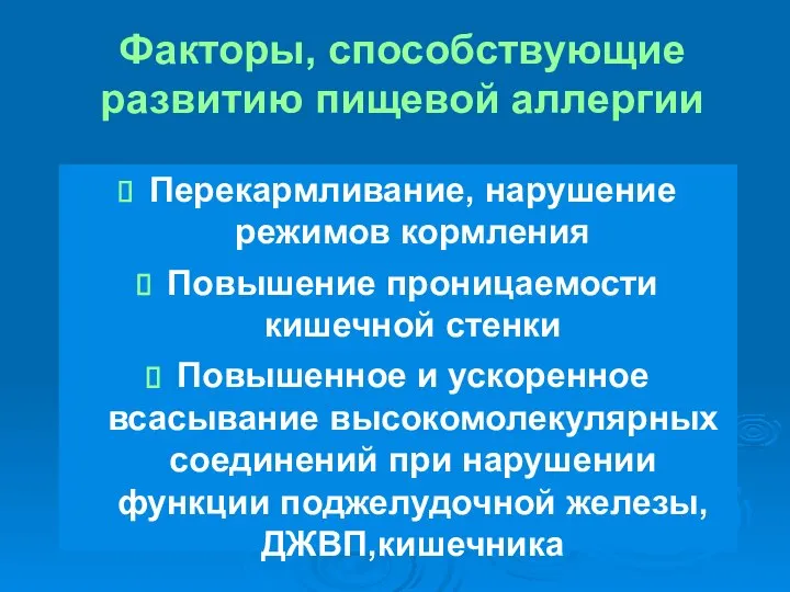 Факторы, способствующие развитию пищевой аллергии Перекармливание, нарушение режимов кормления Повышение проницаемости